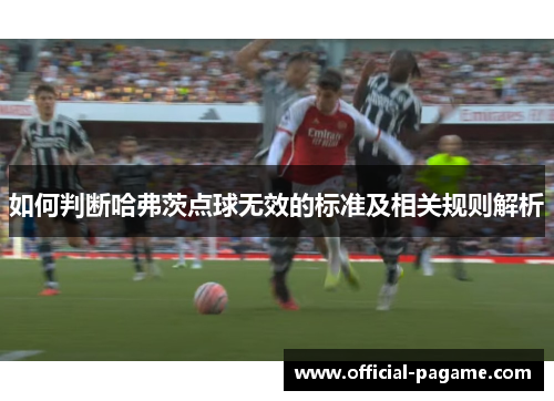 如何判断哈弗茨点球无效的标准及相关规则解析