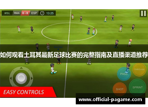 如何观看土耳其最新足球比赛的完整指南及直播渠道推荐