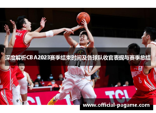 深度解析CBA2023赛季结束时间及各球队收官表现与赛季总结
