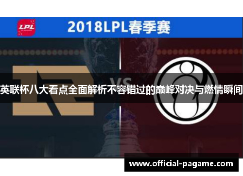 英联杯八大看点全面解析不容错过的巅峰对决与燃情瞬间 英联杯八大看点全面解析不容错过的巅峰对决与燃情瞬间