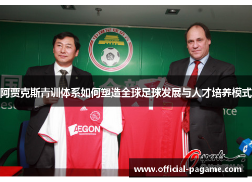 阿贾克斯青训体系如何塑造全球足球发展与人才培养模式