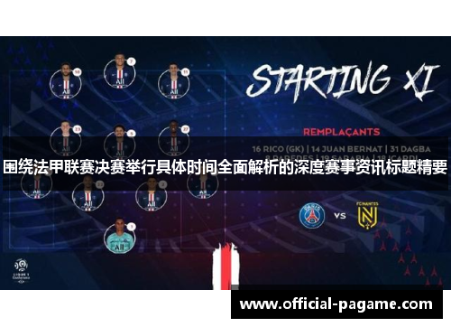 围绕法甲联赛决赛举行具体时间全面解析的深度赛事资讯标题精要 围绕法甲联赛决赛举行具体时间全面解析的深度赛事资讯标题精要