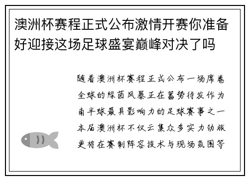 澳洲杯赛程正式公布激情开赛你准备好迎接这场足球盛宴巅峰对决了吗