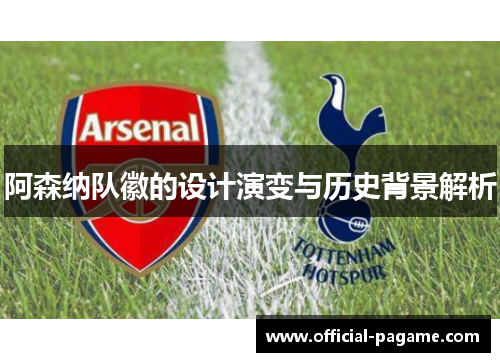 阿森纳队徽的设计演变与历史背景解析
