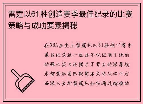 雷霆以61胜创造赛季最佳纪录的比赛策略与成功要素揭秘