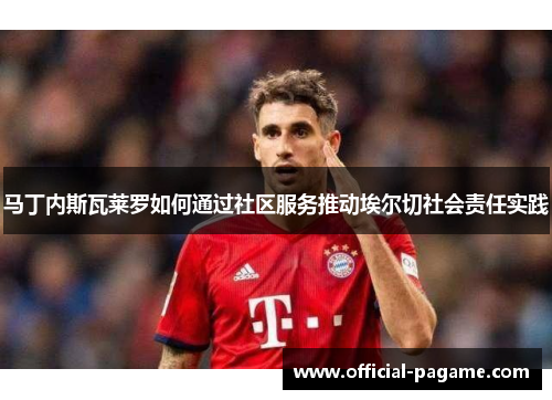 马丁内斯瓦莱罗如何通过社区服务推动埃尔切社会责任实践