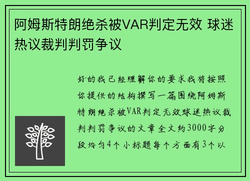 阿姆斯特朗绝杀被VAR判定无效 球迷热议裁判判罚争议