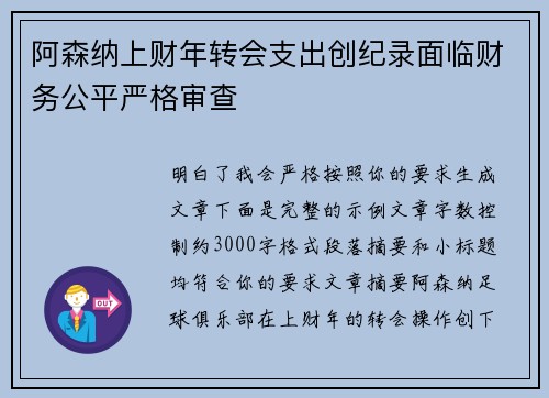 阿森纳上财年转会支出创纪录面临财务公平严格审查