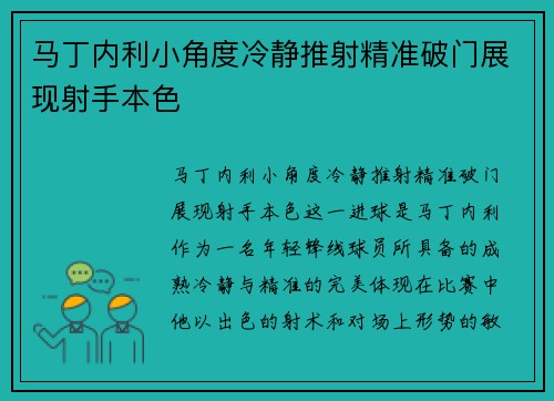 马丁内利小角度冷静推射精准破门展现射手本色