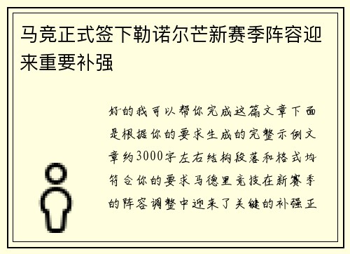 马竞正式签下勒诺尔芒新赛季阵容迎来重要补强