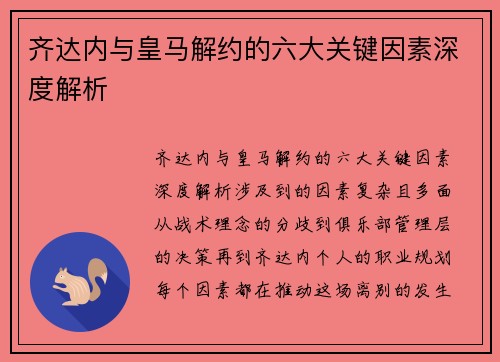 齐达内与皇马解约的六大关键因素深度解析