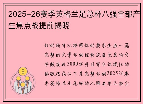 2025-26赛季英格兰足总杯八强全部产生焦点战提前揭晓