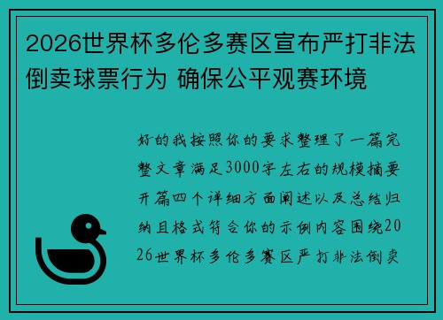 2026世界杯多伦多赛区宣布严打非法倒卖球票行为 确保公平观赛环境