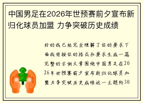 中国男足在2026年世预赛前夕宣布新归化球员加盟 力争突破历史成绩