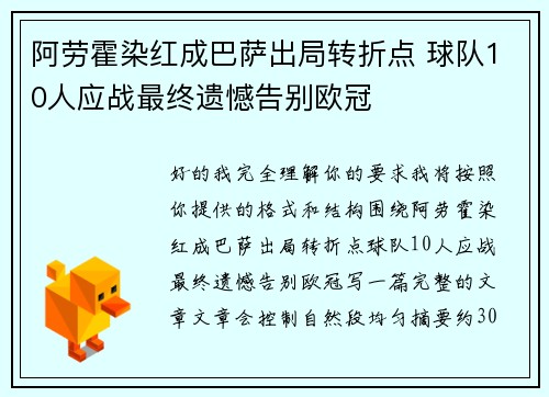 阿劳霍染红成巴萨出局转折点 球队10人应战最终遗憾告别欧冠