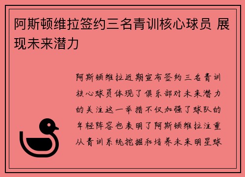 阿斯顿维拉签约三名青训核心球员 展现未来潜力