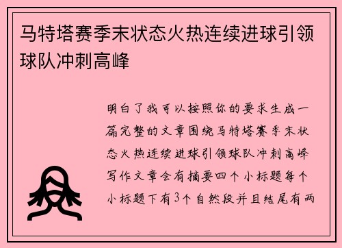 马特塔赛季末状态火热连续进球引领球队冲刺高峰
