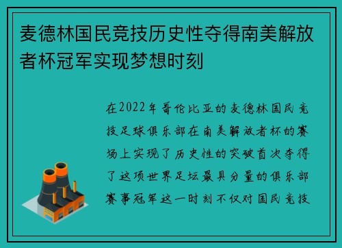 麦德林国民竞技历史性夺得南美解放者杯冠军实现梦想时刻