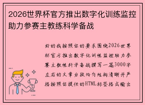 2026世界杯官方推出数字化训练监控助力参赛主教练科学备战