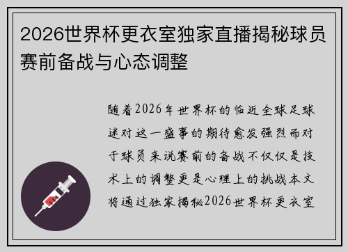 2026世界杯更衣室独家直播揭秘球员赛前备战与心态调整