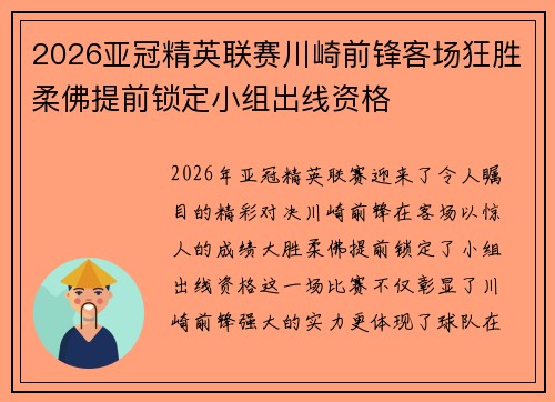 2026亚冠精英联赛川崎前锋客场狂胜柔佛提前锁定小组出线资格