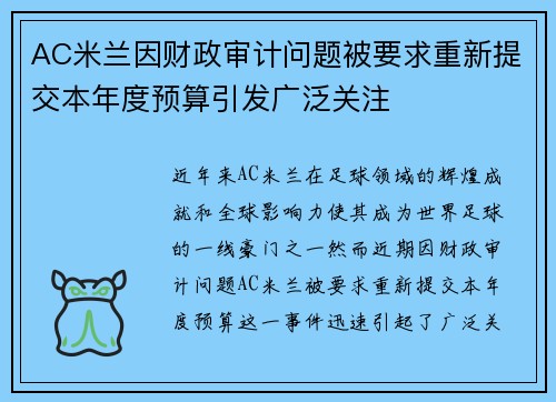 AC米兰因财政审计问题被要求重新提交本年度预算引发广泛关注