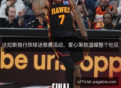 达拉斯独行侠球迷慈善活动，爱心筹款温暖整个社区